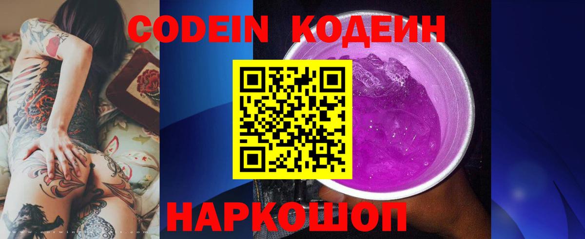 Кодеин Purple Drank Арзамас